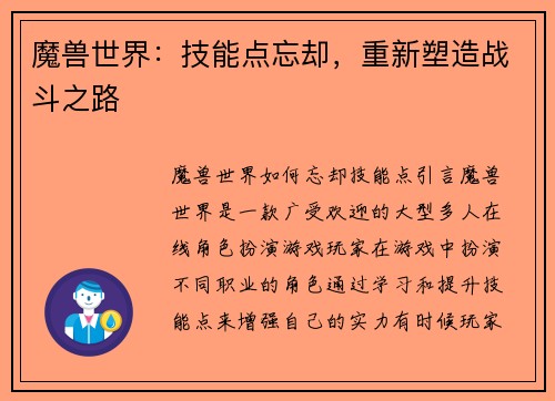 魔兽世界:技能点忘却,重新塑造战斗之路 魔兽世界:技能点忘却,重新塑造战斗之路