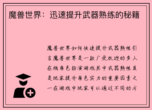 魔兽世界:迅速提升武器熟练的秘籍 魔兽世界:迅速提升武器熟练的秘籍
