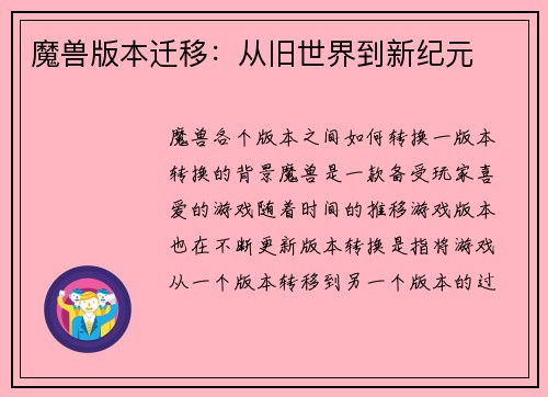 魔兽版本迁移:从旧世界到新纪元 魔兽版本迁移:从旧世界到新纪元
