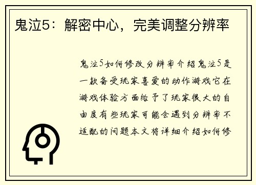 鬼泣5：解密中心，完美调整分辨率
