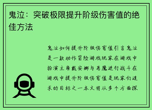 鬼泣：突破极限提升阶级伤害值的绝佳方法