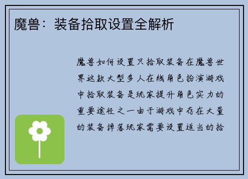 魔兽：装备拾取设置全解析
