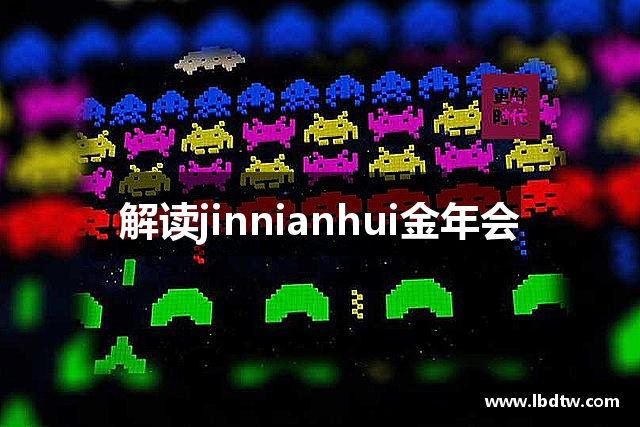 解读jinnianhui金年会
